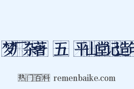 梦厂杂著·五·平山堂记造句是什么意思的图片
